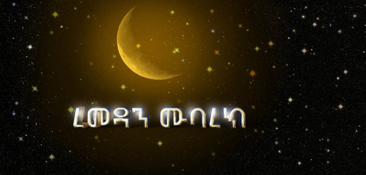 ረመዳን ሙባረክ 4k