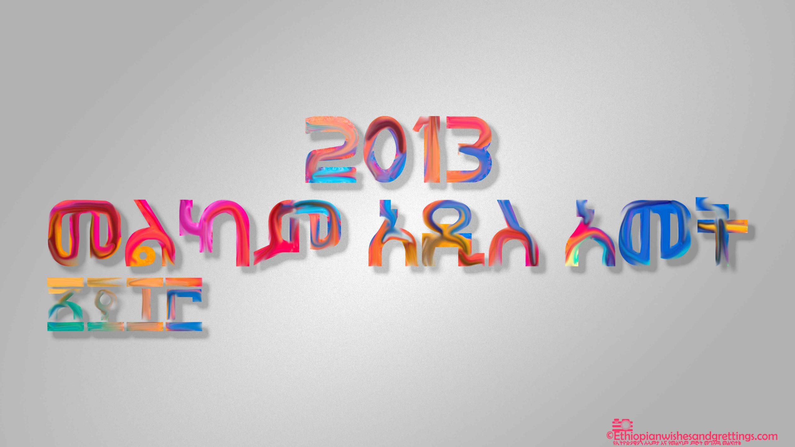 ethiopian new year 2013