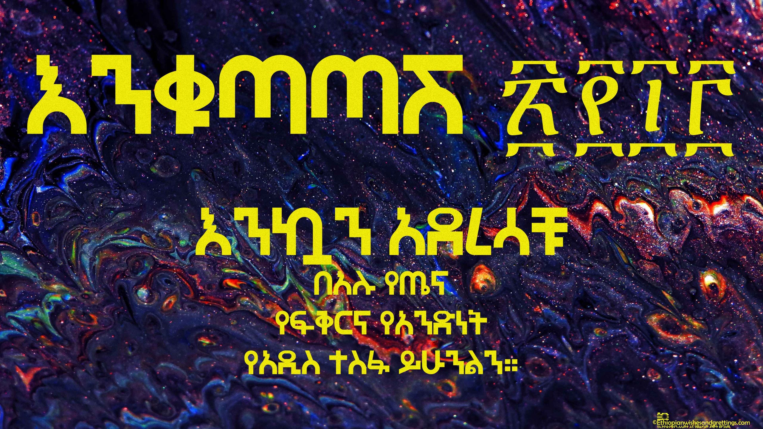 ethiopian new year 